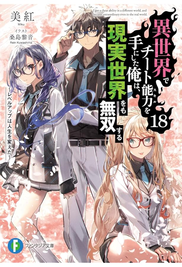 Amazon.co.jp: 異世界でチート能力を手にした俺は、現実世界をも無双